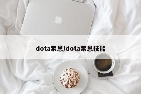 dota莱恩/dota莱恩技能
