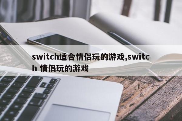 switch适合情侣玩的游戏,switch 情侣玩的游戏