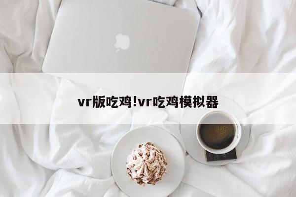 vr版吃鸡!vr吃鸡模拟器