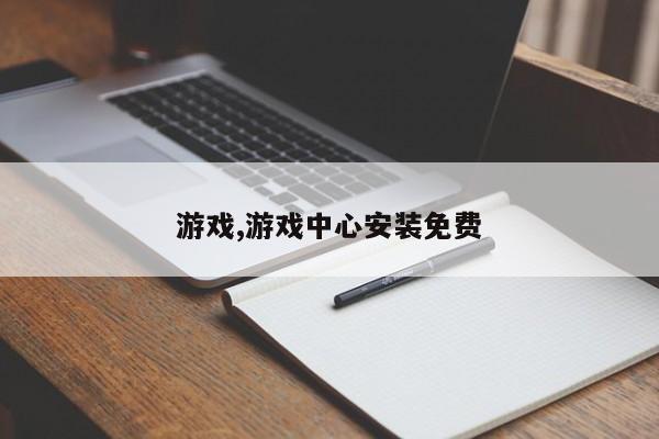 游戏,游戏中心安装免费