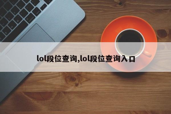 lol段位查询,lol段位查询入口