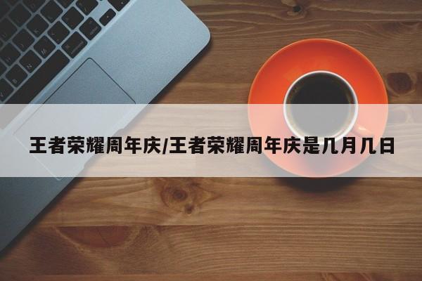 王者荣耀周年庆/王者荣耀周年庆是几月几日