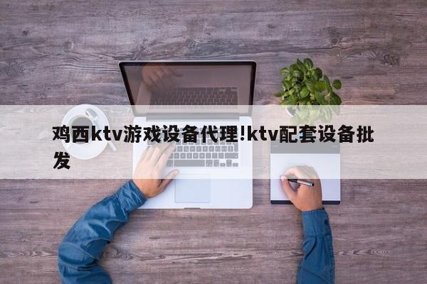 鸡西ktv游戏设备代理!ktv配套设备批发