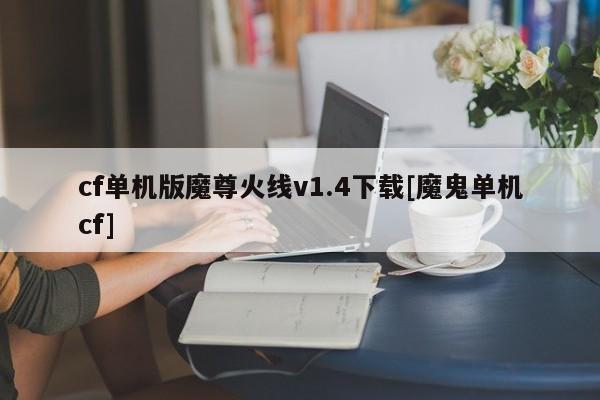 cf单机版魔尊火线v1.4下载[魔鬼单机cf]