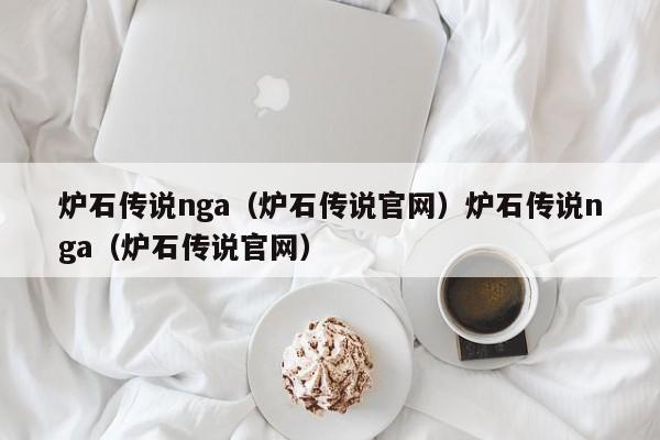 炉石传说nga（炉石传说官网）炉石传说nga（炉石传说官网）