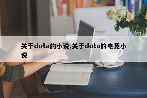 关于dota的小说,关于dota的电竞小说