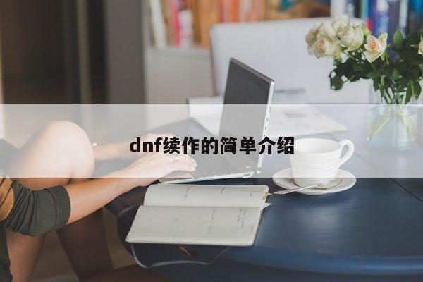 dnf续作的简单介绍