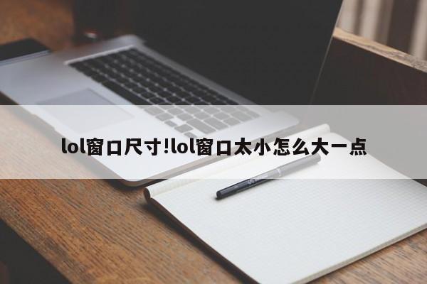lol窗口尺寸!lol窗口太小怎么大一点