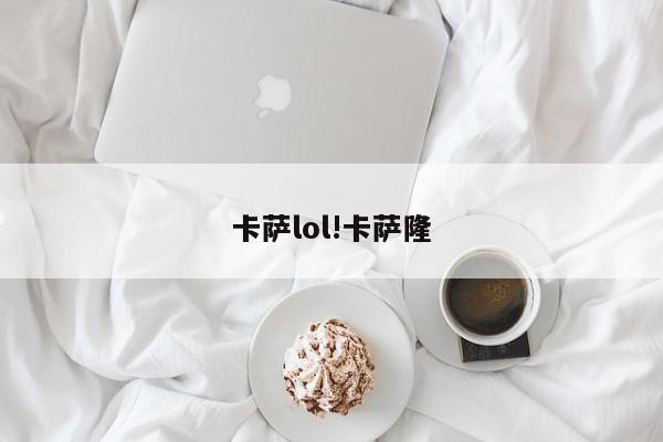 卡萨lol!卡萨隆