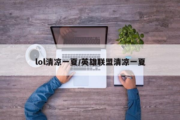 lol清凉一夏/英雄联盟清凉一夏