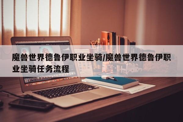 魔兽世界德鲁伊职业坐骑/魔兽世界德鲁伊职业坐骑任务流程