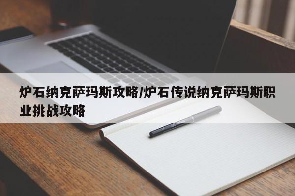 炉石纳克萨玛斯攻略/炉石传说纳克萨玛斯职业挑战攻略