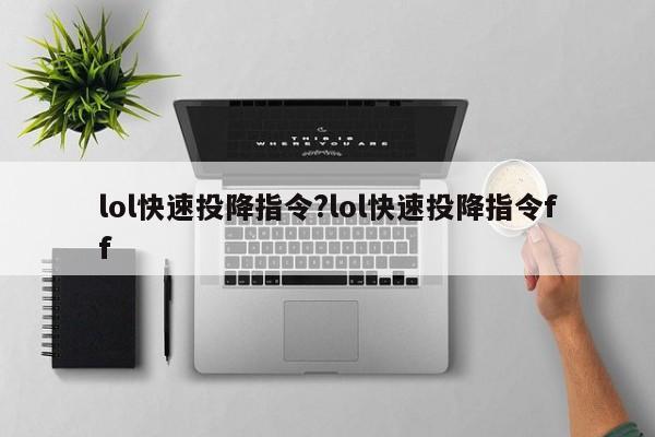 lol快速投降指令?lol快速投降指令ff
