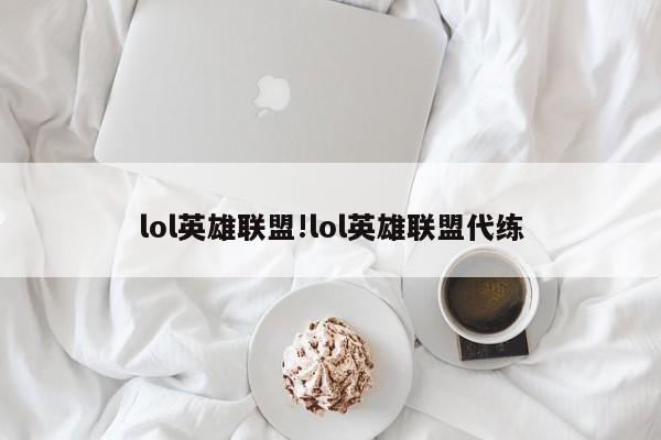 lol英雄联盟!lol英雄联盟代练