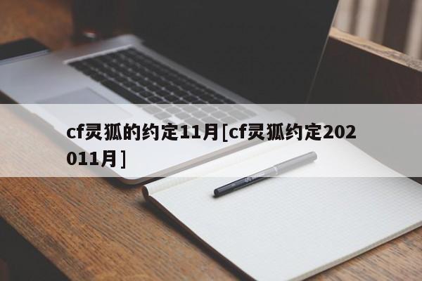 cf灵狐的约定11月[cf灵狐约定202011月]