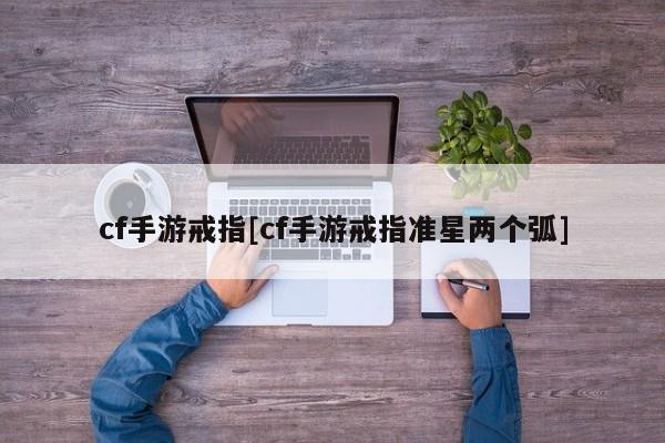 cf手游戒指[cf手游戒指准星两个弧]
