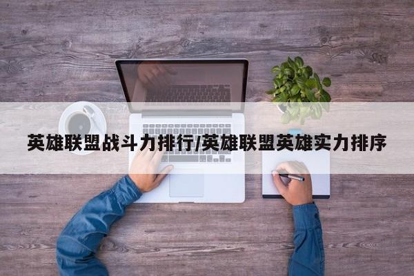 英雄联盟战斗力排行/英雄联盟英雄实力排序