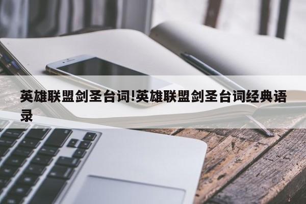 英雄联盟剑圣台词!英雄联盟剑圣台词经典语录