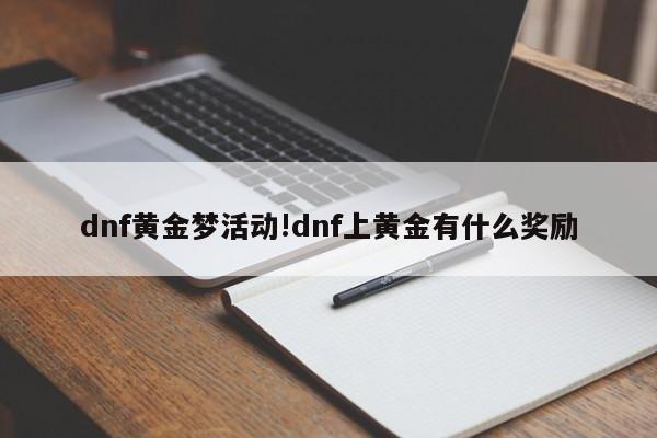 dnf黄金梦活动!dnf上黄金有什么奖励