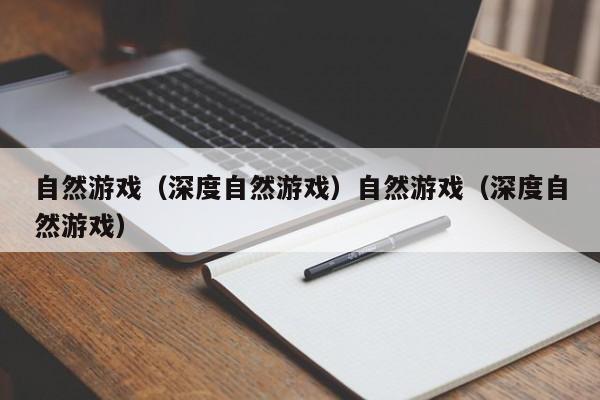 自然游戏(深度自然游戏)自然游戏(深度自然游戏)