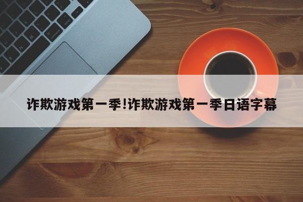 诈欺游戏第一季!诈欺游戏第一季日语字幕