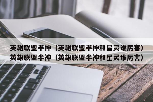英雄联盟半神(英雄联盟半神和星灵谁厉害)英雄联盟半神(英雄联盟半神和星灵谁厉害)