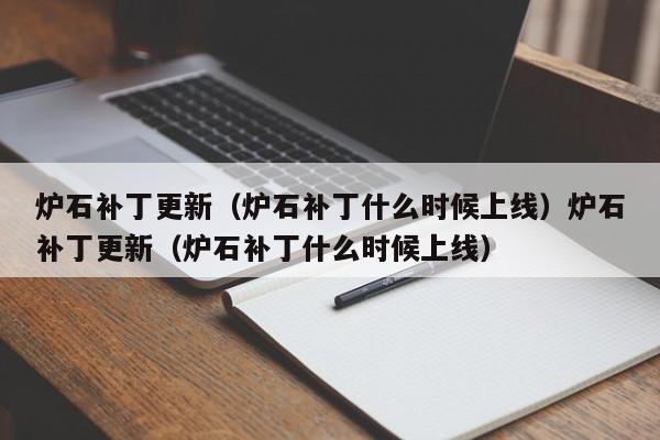 炉石补丁更新（炉石补丁什么时候上线）炉石补丁更新（炉石补丁什么时候上线）
