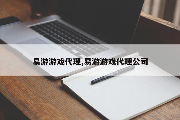 易游游戏代理,易游游戏代理公司