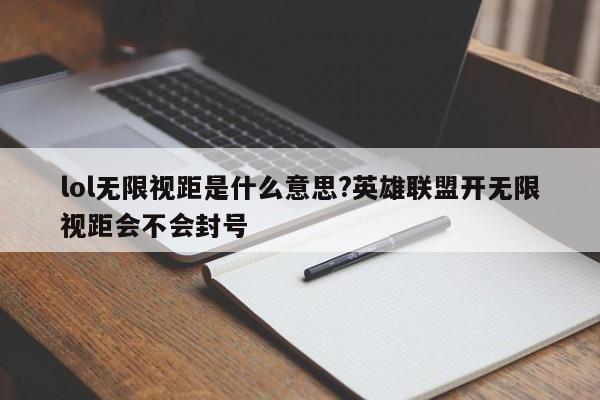 lol无限视距是什么意思?英雄联盟开无限视距会不会封号
