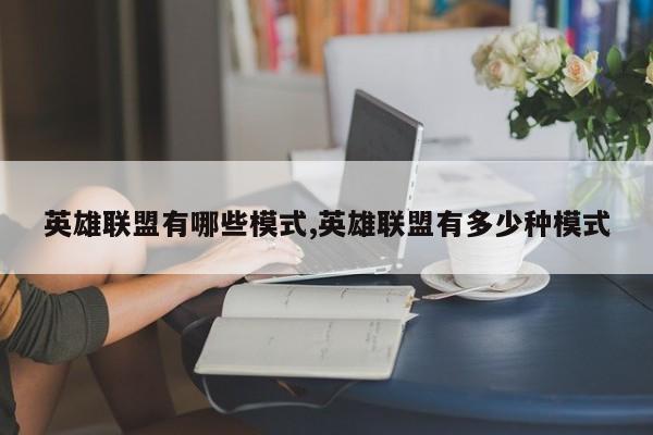 英雄联盟有哪些模式,英雄联盟有多少种模式