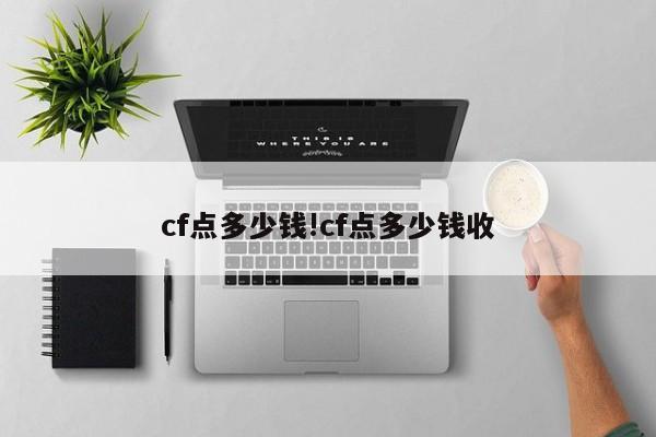 cf点多少钱!cf点多少钱收