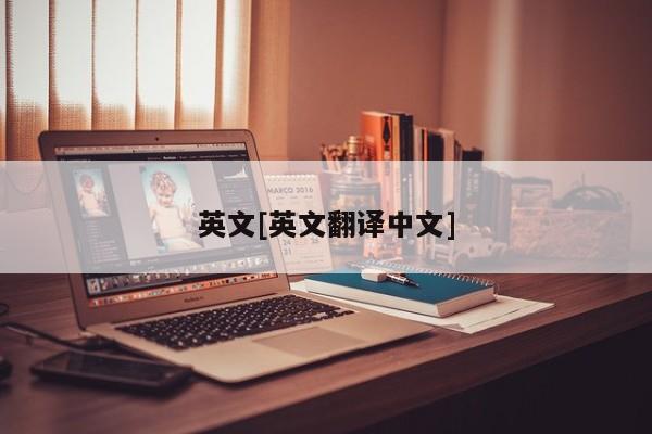 英文[英文翻译中文]