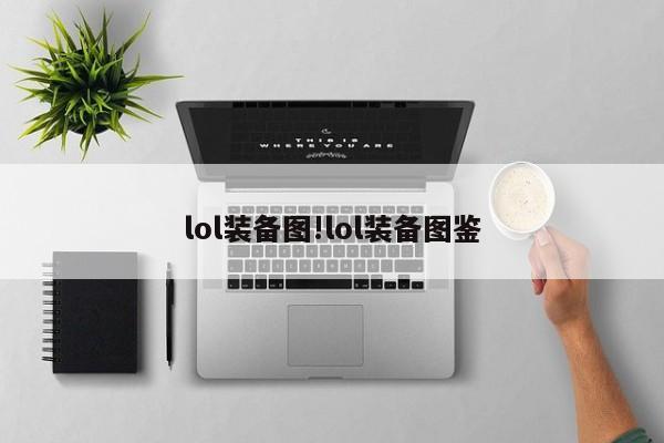 lol装备图!lol装备图鉴