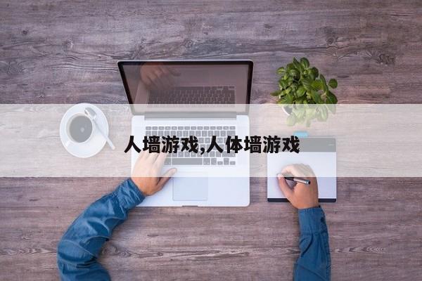 人墙游戏,人体墙游戏