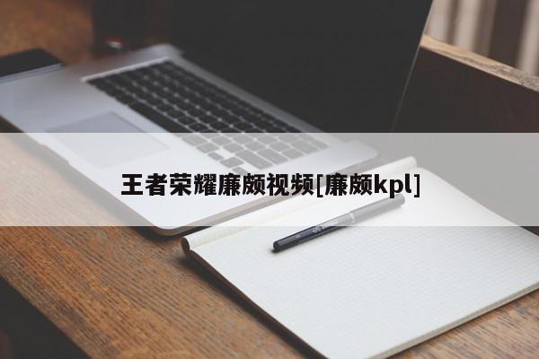 王者荣耀廉颇视频[廉颇kpl]