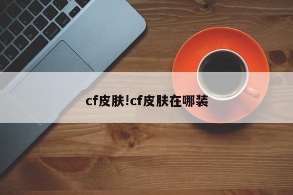 cf皮肤!cf皮肤在哪装