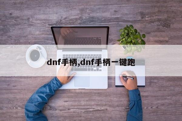 dnf手柄,dnf手柄一键跑