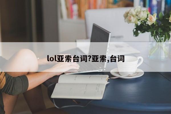lol亚索台词?亚索,台词