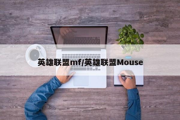 英雄联盟mf/英雄联盟Mouse