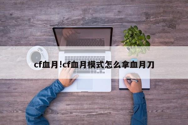 cf血月!cf血月模式怎么拿血月刀