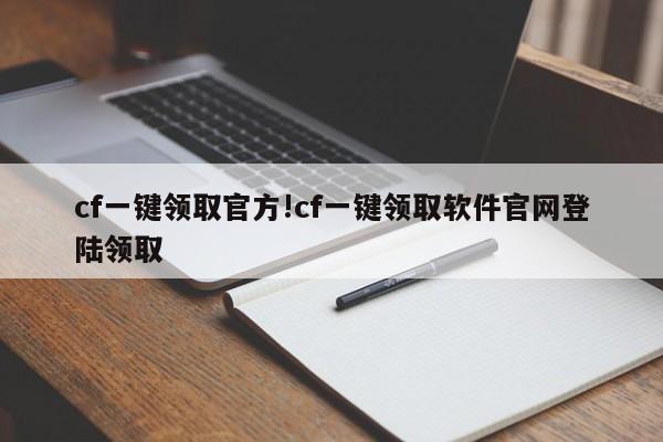 cf一键领取官方!cf一键领取软件官网登陆领取