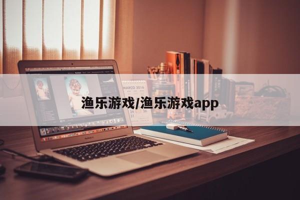 渔乐游戏/渔乐游戏app