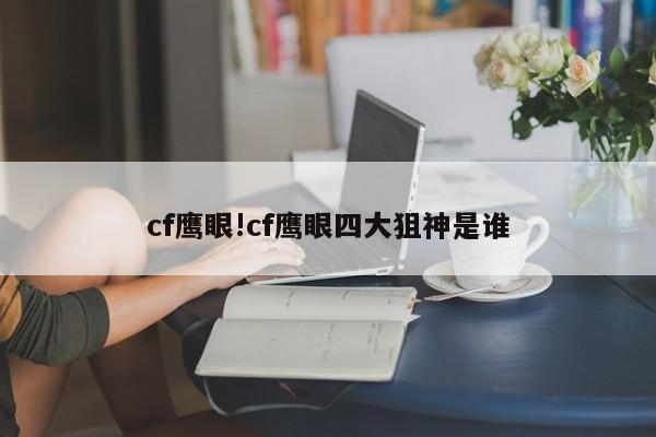cf鹰眼!cf鹰眼四大狙神是谁