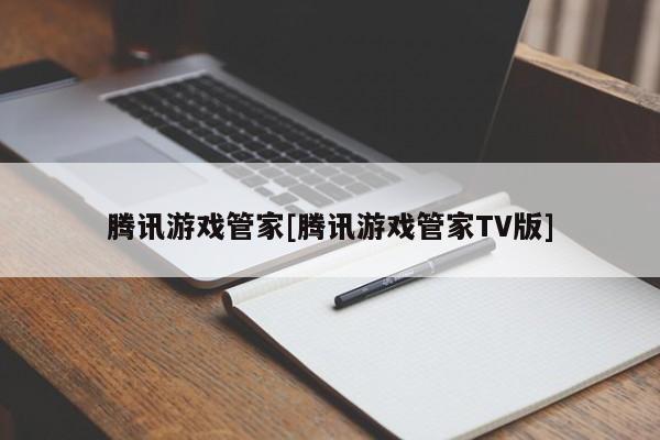 腾讯游戏管家[腾讯游戏管家TV版]