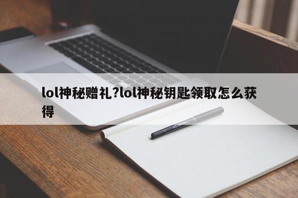 lol神秘赠礼?lol神秘钥匙领取怎么获得