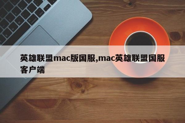 英雄联盟mac版国服,mac英雄联盟国服客户端