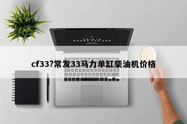 cf33?常发33马力单缸柴油机价格