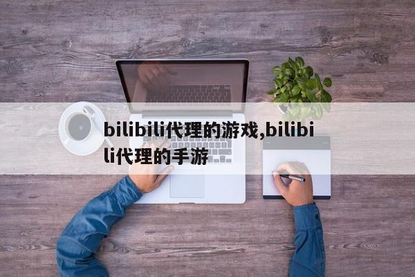 bilibili代理的游戏,bilibili代理的手游