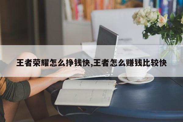 王者荣耀怎么挣钱快,王者怎么赚钱比较快