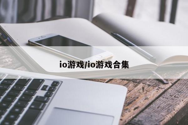 io游戏/io游戏合集
